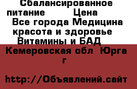 Сбалансированное питание diet › Цена ­ 2 200 - Все города Медицина, красота и здоровье » Витамины и БАД   . Кемеровская обл.,Юрга г.